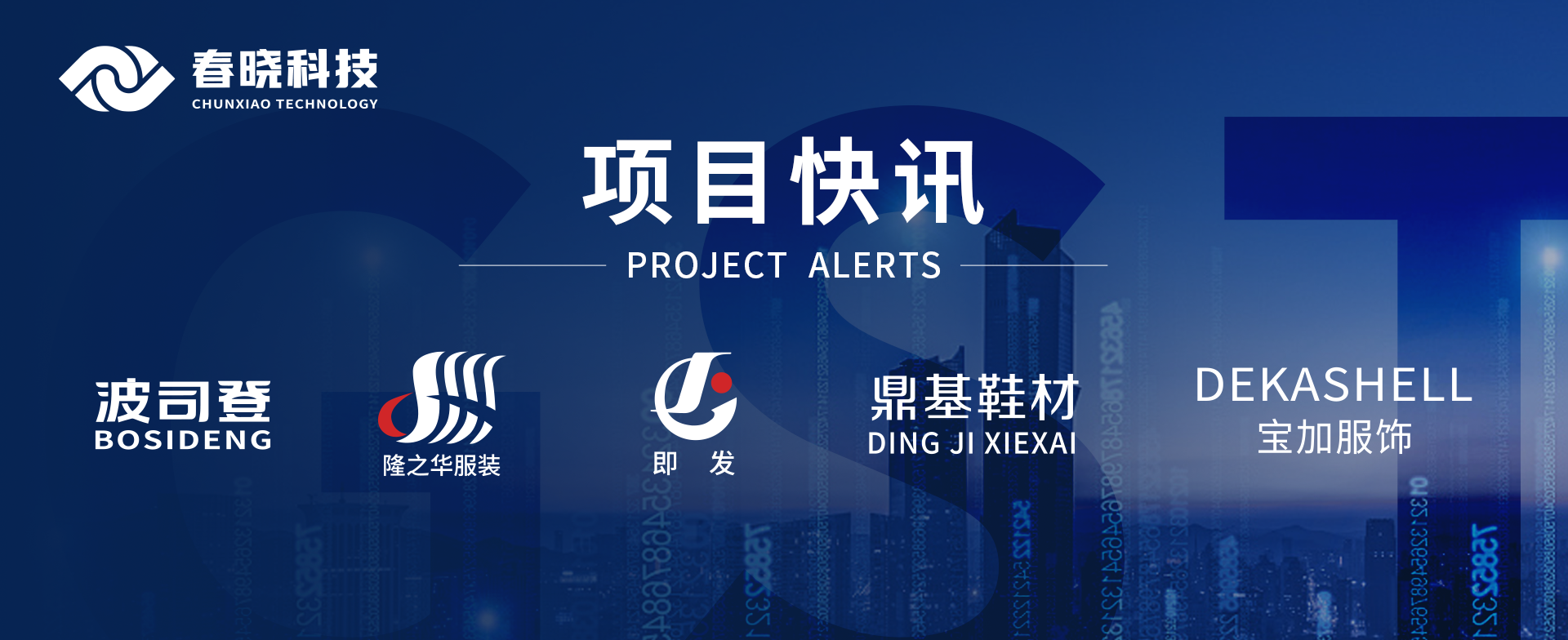 项目快讯！波司登、鼎基、华和、隆之华、宝加等多家企业携手今年会官方网站科技GST项目正式启动